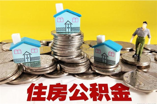 如皋在职人员如何取住房公积金（在职人员提取公积金流程）