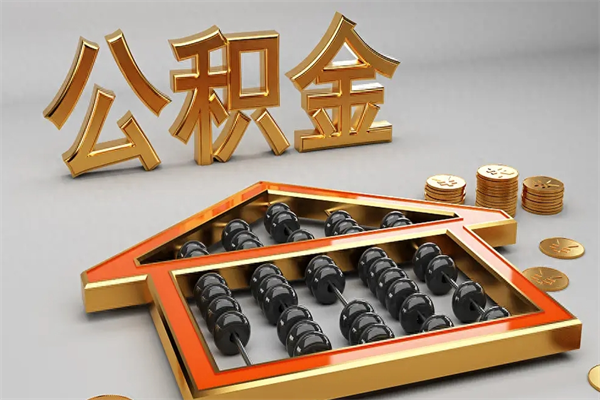 如皋已经离职了住房离职公积金怎么取（离职后住房公积金如何取出来）