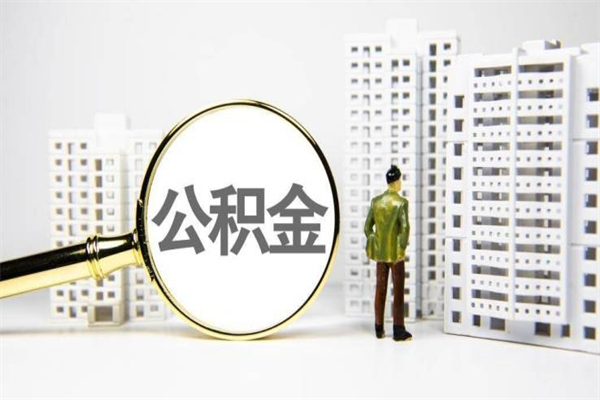 如皋离职了如何取出公积金（已离职怎么取公积金）