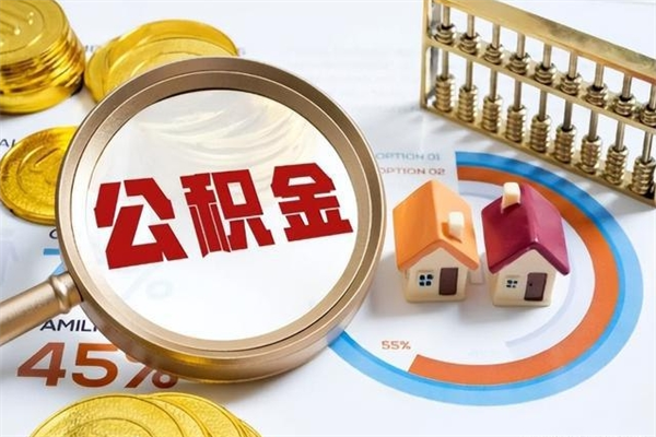 如皋取住房公积金怎么取（取用住房公积金的流程）