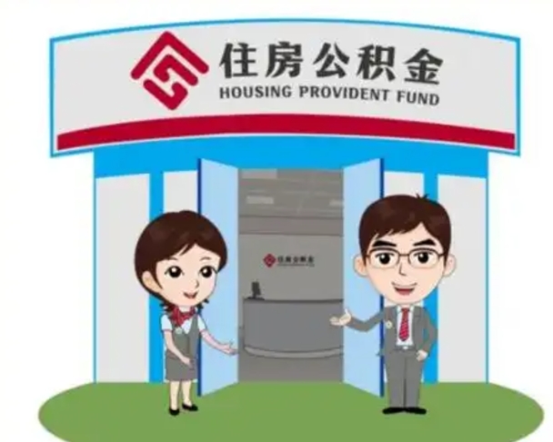 如皋离职人员如何代提住房公积金（离职公积金可以代领吗）